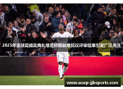 2025年金球奖颁奖典礼维尼修斯缺席抗议评审结果引发广泛关注