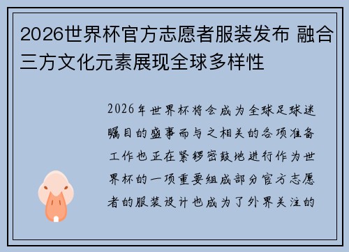 2026世界杯官方志愿者服装发布 融合三方文化元素展现全球多样性