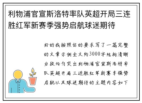 利物浦官宣斯洛特率队英超开局三连胜红军新赛季强势启航球迷期待