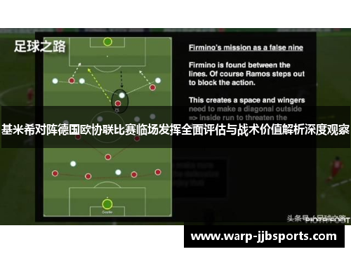 基米希对阵德国欧协联比赛临场发挥全面评估与战术价值解析深度观察 基米希对阵德国欧协联比赛临场发挥全面评估与战术价值解析深度观察