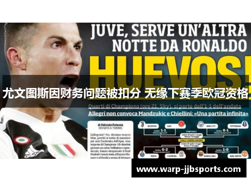 尤文图斯因财务问题被扣分 无缘下赛季欧冠资格 尤文图斯因财务问题被扣分 无缘下赛季欧冠资格
