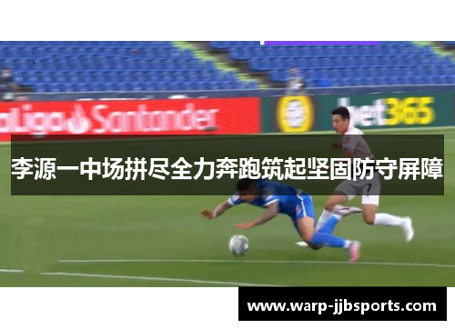 李源一中场拼尽全力奔跑筑起坚固防守屏障