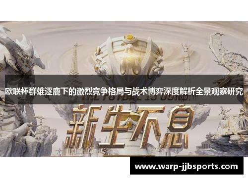 欧联杯群雄逐鹿下的激烈竞争格局与战术博弈深度解析全景观察研究