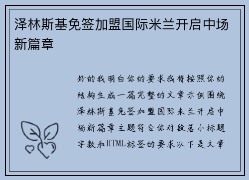 泽林斯基免签加盟国际米兰开启中场新篇章