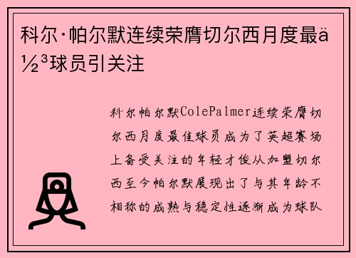 科尔·帕尔默连续荣膺切尔西月度最佳球员引关注