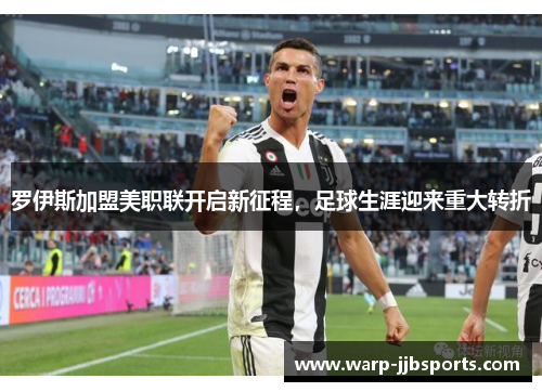 罗伊斯加盟美职联开启新征程，足球生涯迎来重大转折