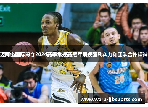 迈阿密国际勇夺2024赛季常规赛冠军展现强劲实力和团队合作精神