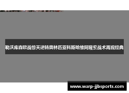 勒沃库森欧战惊天逆转奥林匹亚科斯哈维阿隆索战术再现经典