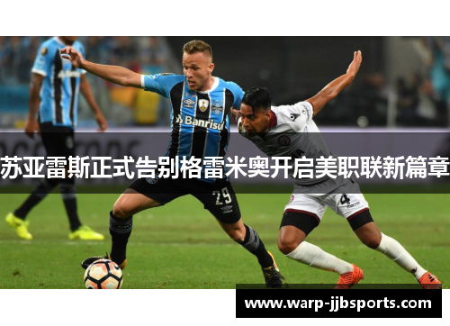 苏亚雷斯正式告别格雷米奥开启美职联新篇章