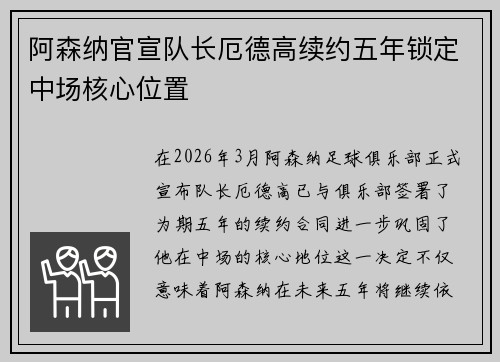 阿森纳官宣队长厄德高续约五年锁定中场核心位置 阿森纳官宣队长厄德高续约五年锁定中场核心位置