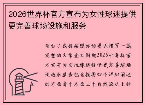 2026世界杯官方宣布为女性球迷提供更完善球场设施和服务 2026世界杯官方宣布为女性球迷提供更完善球场设施和服务