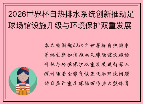 2026世界杯自热排水系统创新推动足球场馆设施升级与环境保护双重发展