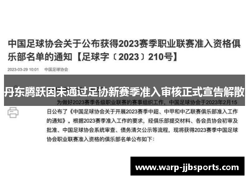 丹东腾跃因未通过足协新赛季准入审核正式宣告解散 丹东腾跃因未通过足协新赛季准入审核正式宣告解散