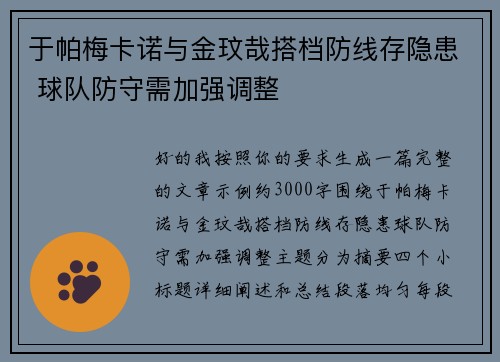 于帕梅卡诺与金玟哉搭档防线存隐患 球队防守需加强调整