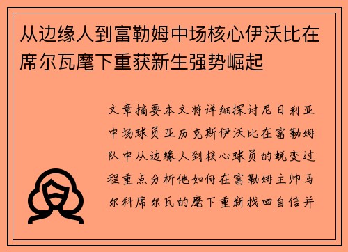 从边缘人到富勒姆中场核心伊沃比在席尔瓦麾下重获新生强势崛起