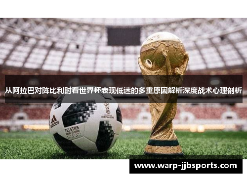 从阿拉巴对阵比利时看世界杯表现低迷的多重原因解析深度战术心理剖析