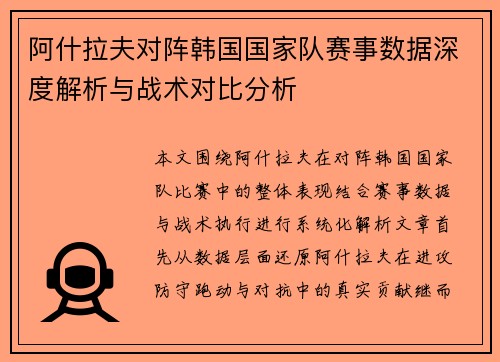 阿什拉夫对阵韩国国家队赛事数据深度解析与战术对比分析