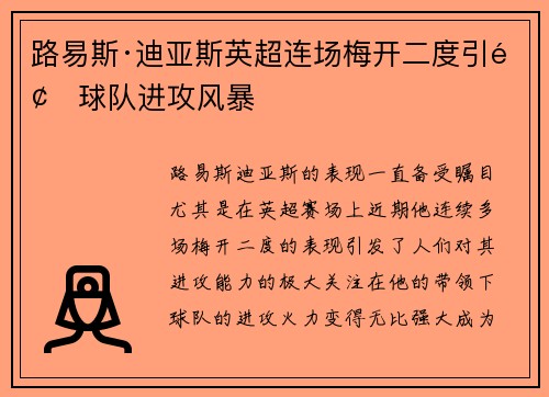 路易斯·迪亚斯英超连场梅开二度引领球队进攻风暴