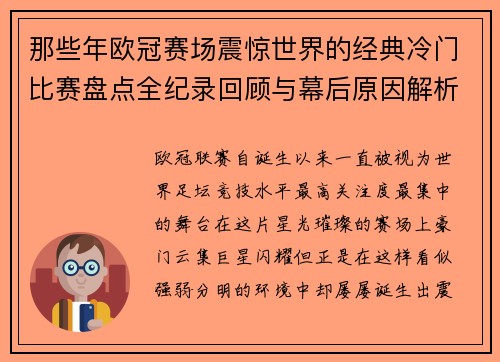 那些年欧冠赛场震惊世界的经典冷门比赛盘点全纪录回顾与幕后原因解析