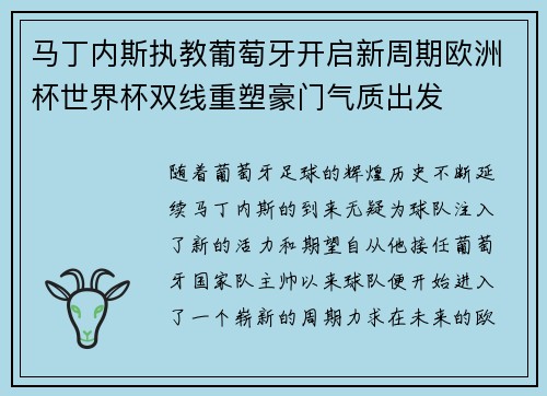 马丁内斯执教葡萄牙开启新周期欧洲杯世界杯双线重塑豪门气质出发