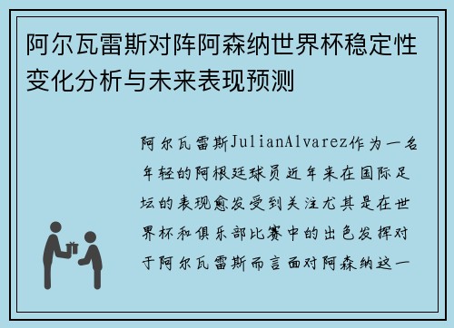 阿尔瓦雷斯对阵阿森纳世界杯稳定性变化分析与未来表现预测 阿尔瓦雷斯对阵阿森纳世界杯稳定性变化分析与未来表现预测