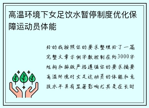 高温环境下女足饮水暂停制度优化保障运动员体能