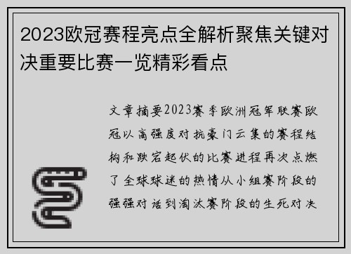 2023欧冠赛程亮点全解析聚焦关键对决重要比赛一览精彩看点 2023欧冠赛程亮点全解析聚焦关键对决重要比赛一览精彩看点