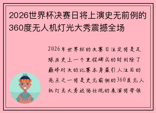 2026世界杯决赛日将上演史无前例的360度无人机灯光大秀震撼全场
