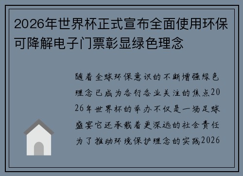 2026年世界杯正式宣布全面使用环保可降解电子门票彰显绿色理念