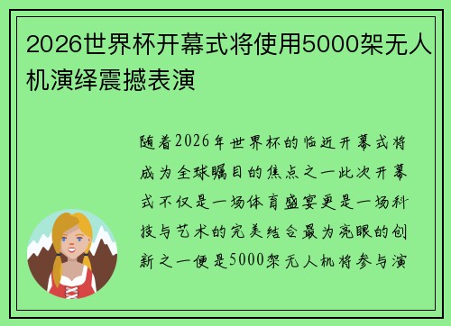 2026世界杯开幕式将使用5000架无人机演绎震撼表演 2026世界杯开幕式将使用5000架无人机演绎震撼表演