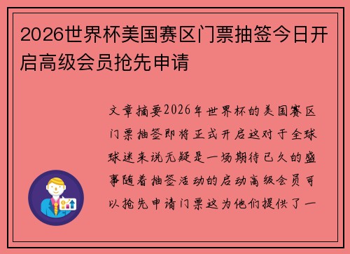 2026世界杯美国赛区门票抽签今日开启高级会员抢先申请