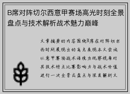 B席对阵切尔西意甲赛场高光时刻全景盘点与技术解析战术魅力巅峰
