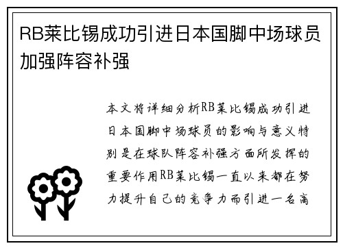 RB莱比锡成功引进日本国脚中场球员加强阵容补强