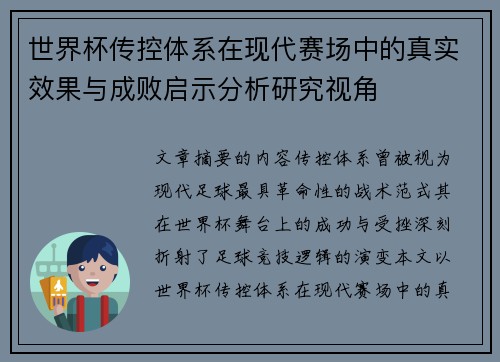世界杯传控体系在现代赛场中的真实效果与成败启示分析研究视角