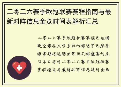 二零二六赛季欧冠联赛赛程指南与最新对阵信息全览时间表解析汇总