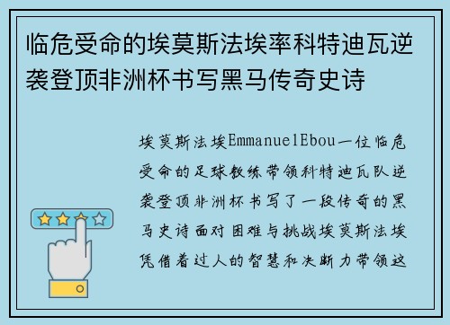 临危受命的埃莫斯法埃率科特迪瓦逆袭登顶非洲杯书写黑马传奇史诗