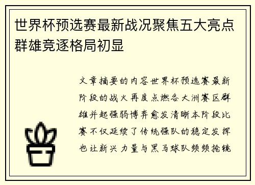 世界杯预选赛最新战况聚焦五大亮点群雄竞逐格局初显