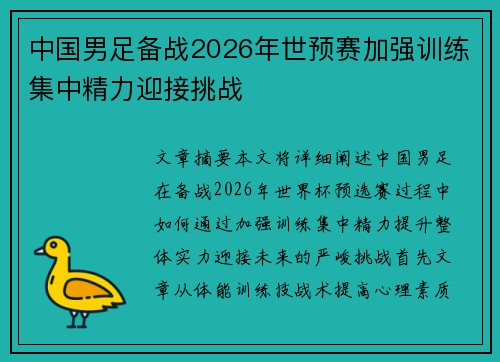 中国男足备战2026年世预赛加强训练集中精力迎接挑战
