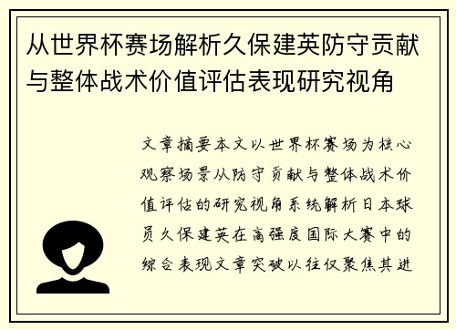 从世界杯赛场解析久保建英防守贡献与整体战术价值评估表现研究视角