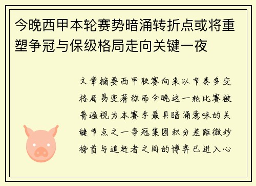 今晚西甲本轮赛势暗涌转折点或将重塑争冠与保级格局走向关键一夜