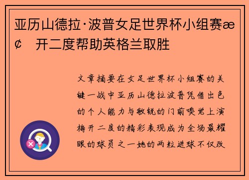 亚历山德拉·波普女足世界杯小组赛梅开二度帮助英格兰取胜