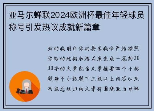 亚马尔蝉联2024欧洲杯最佳年轻球员称号引发热议成就新篇章
