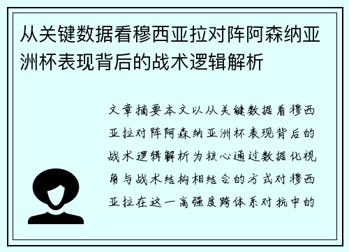 从关键数据看穆西亚拉对阵阿森纳亚洲杯表现背后的战术逻辑解析