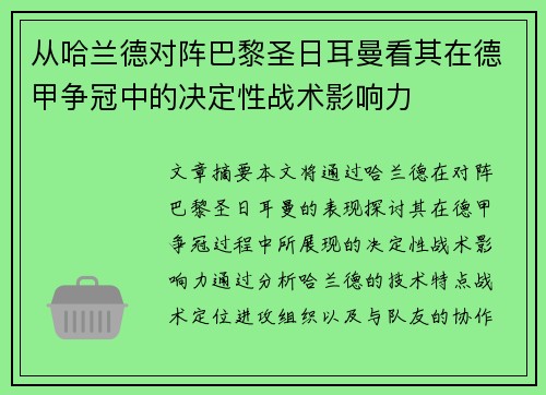 从哈兰德对阵巴黎圣日耳曼看其在德甲争冠中的决定性战术影响力