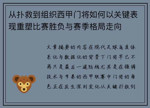 从扑救到组织西甲门将如何以关键表现重塑比赛胜负与赛季格局走向