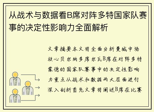 从战术与数据看B席对阵多特国家队赛事的决定性影响力全面解析