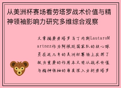 从美洲杯赛场看劳塔罗战术价值与精神领袖影响力研究多维综合观察
