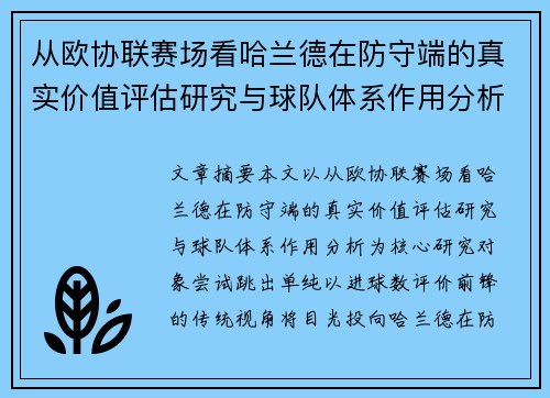 从欧协联赛场看哈兰德在防守端的真实价值评估研究与球队体系作用分析
