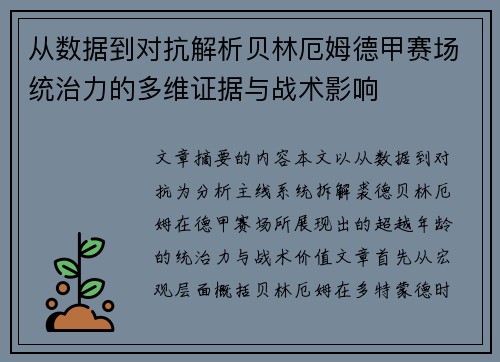 从数据到对抗解析贝林厄姆德甲赛场统治力的多维证据与战术影响