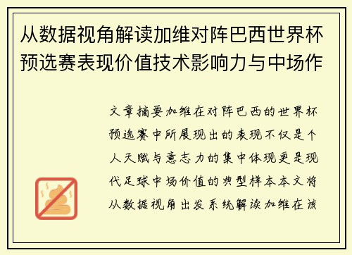 从数据视角解读加维对阵巴西世界杯预选赛表现价值技术影响力与中场作用